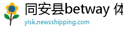 同安县betway 体育客户端官方下载